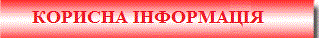 Корисна інформація